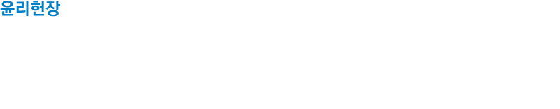 윤리헌장